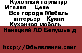 Кухонный гарнитур (Италия) › Цена ­ 270 000 - Все города Мебель, интерьер » Кухни. Кухонная мебель   . Ненецкий АО,Белушье д.